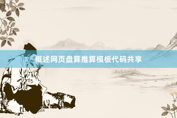概述网页盘算推算模板代码共享
