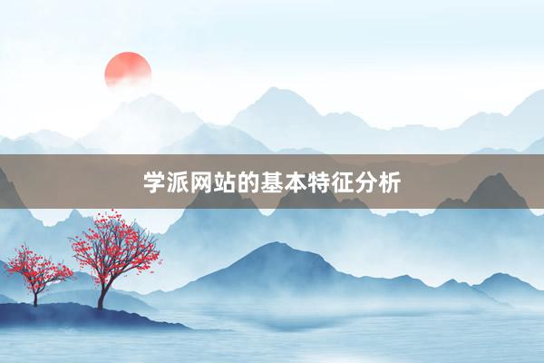 学派网站的基本特征分析